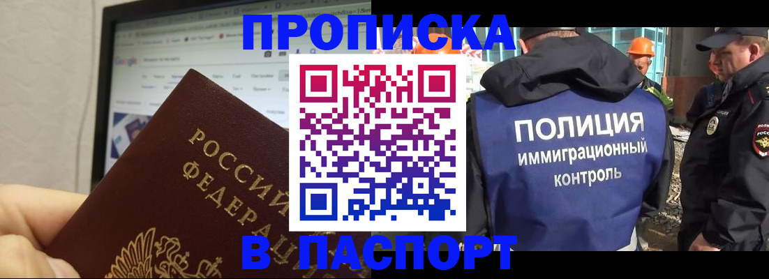 прописка 2025 в Слюдянке